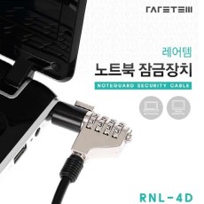 노트북 잠금장치 RNL-4D