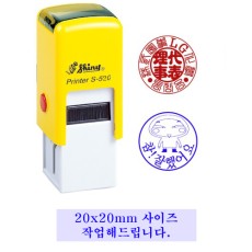 샤이니)사용인감방 (S-520/자동스탬프)20*20