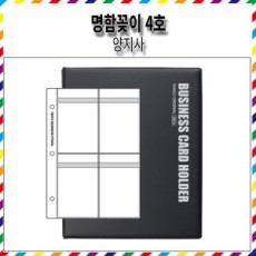양지)명함꽂이4호 YSB0204(200포켓/148mm*206mm)